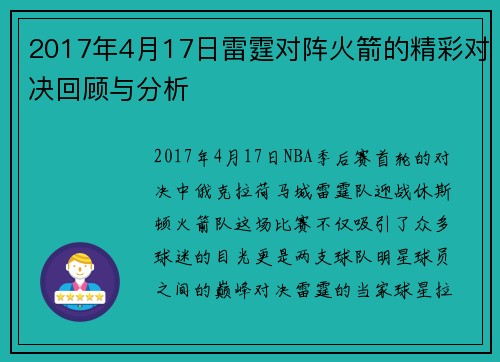 2017年4月17日雷霆对阵火箭的精彩对决回顾与分析