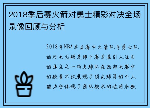 2018季后赛火箭对勇士精彩对决全场录像回顾与分析