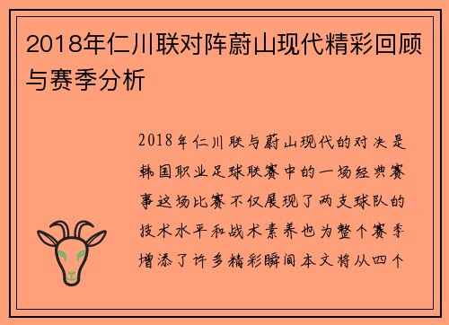 2018年仁川联对阵蔚山现代精彩回顾与赛季分析