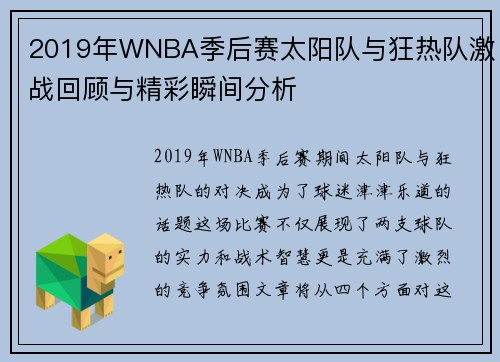 2019年WNBA季后赛太阳队与狂热队激战回顾与精彩瞬间分析