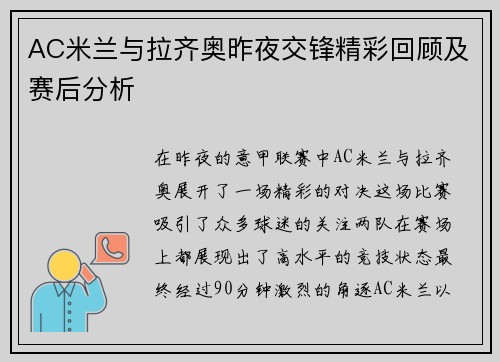 AC米兰与拉齐奥昨夜交锋精彩回顾及赛后分析