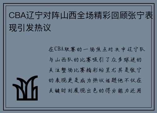 CBA辽宁对阵山西全场精彩回顾张宁表现引发热议