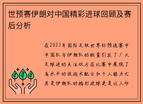 世预赛伊朗对中国精彩进球回顾及赛后分析