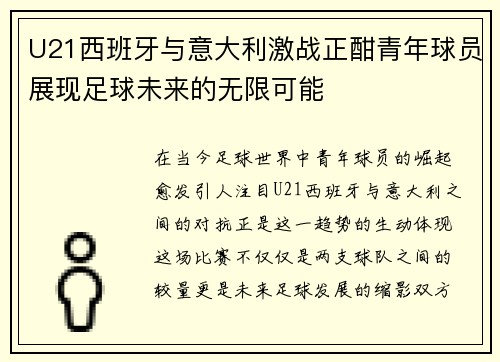 U21西班牙与意大利激战正酣青年球员展现足球未来的无限可能