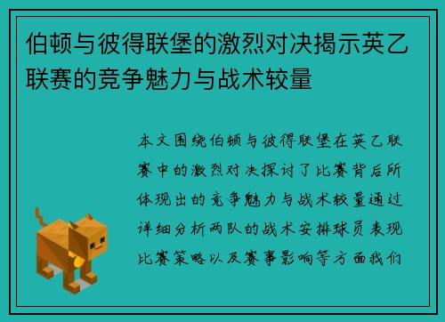 伯顿与彼得联堡的激烈对决揭示英乙联赛的竞争魅力与战术较量
