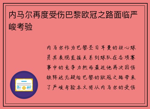 内马尔再度受伤巴黎欧冠之路面临严峻考验