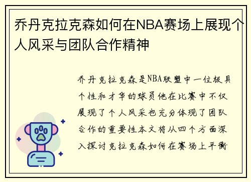 乔丹克拉克森如何在NBA赛场上展现个人风采与团队合作精神
