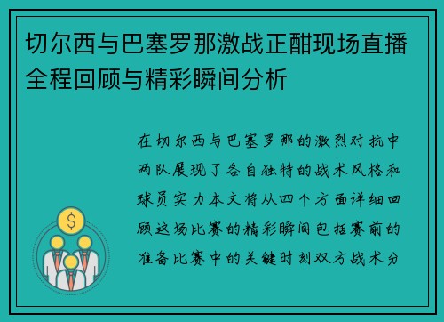 切尔西与巴塞罗那激战正酣现场直播全程回顾与精彩瞬间分析