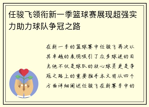 任骏飞领衔新一季篮球赛展现超强实力助力球队争冠之路
