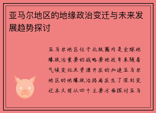 亚马尔地区的地缘政治变迁与未来发展趋势探讨