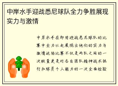 中岸水手迎战悉尼球队全力争胜展现实力与激情