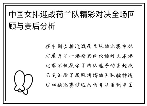 中国女排迎战荷兰队精彩对决全场回顾与赛后分析