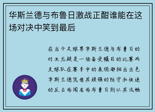 华斯兰德与布鲁日激战正酣谁能在这场对决中笑到最后