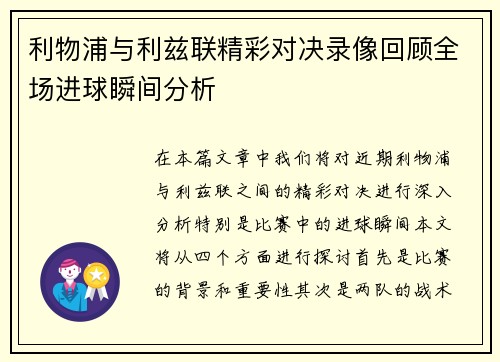 利物浦与利兹联精彩对决录像回顾全场进球瞬间分析