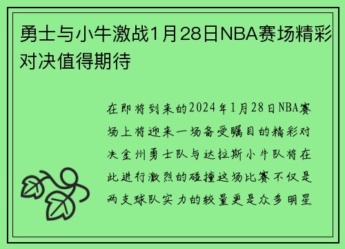 勇士与小牛激战1月28日NBA赛场精彩对决值得期待