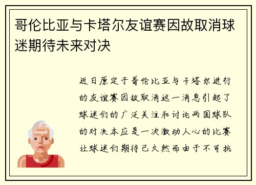 哥伦比亚与卡塔尔友谊赛因故取消球迷期待未来对决