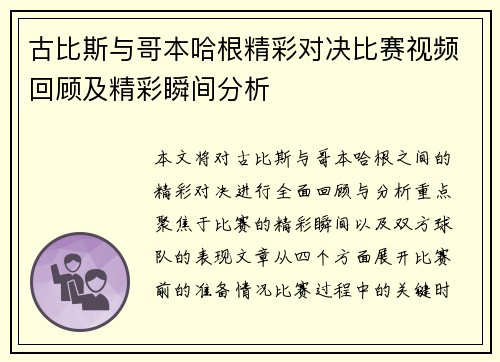 古比斯与哥本哈根精彩对决比赛视频回顾及精彩瞬间分析