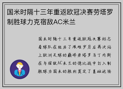 国米时隔十三年重返欧冠决赛劳塔罗制胜球力克宿敌AC米兰