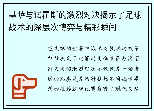 基萨与诺霍斯的激烈对决揭示了足球战术的深层次博弈与精彩瞬间