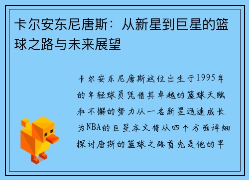 卡尔安东尼唐斯：从新星到巨星的篮球之路与未来展望