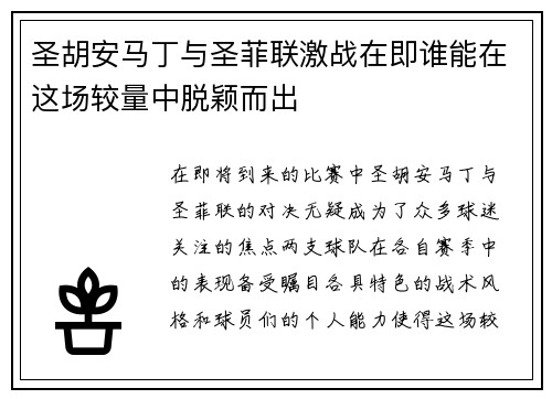 圣胡安马丁与圣菲联激战在即谁能在这场较量中脱颖而出