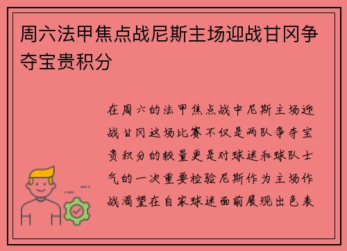 周六法甲焦点战尼斯主场迎战甘冈争夺宝贵积分