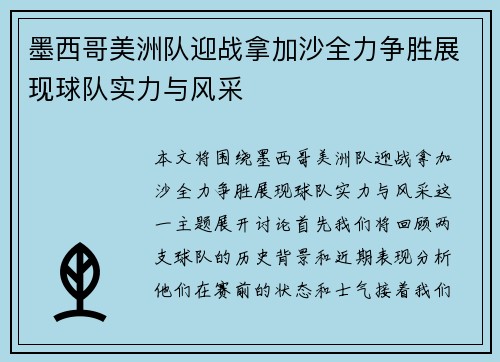 墨西哥美洲队迎战拿加沙全力争胜展现球队实力与风采