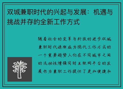 双城兼职时代的兴起与发展：机遇与挑战并存的全新工作方式