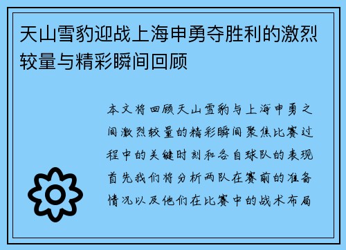 天山雪豹迎战上海申勇夺胜利的激烈较量与精彩瞬间回顾