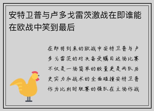 安特卫普与卢多戈雷茨激战在即谁能在欧战中笑到最后