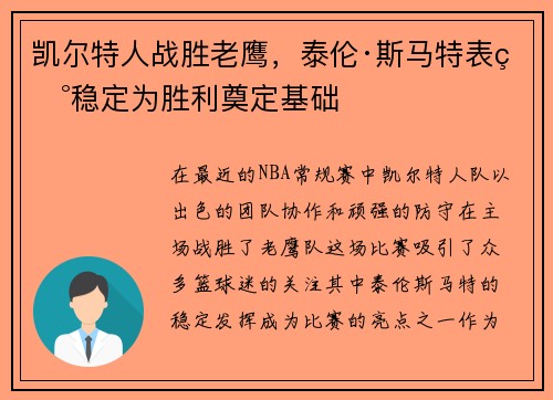 凯尔特人战胜老鹰，泰伦·斯马特表现稳定为胜利奠定基础