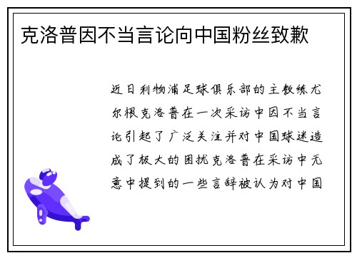 克洛普因不当言论向中国粉丝致歉