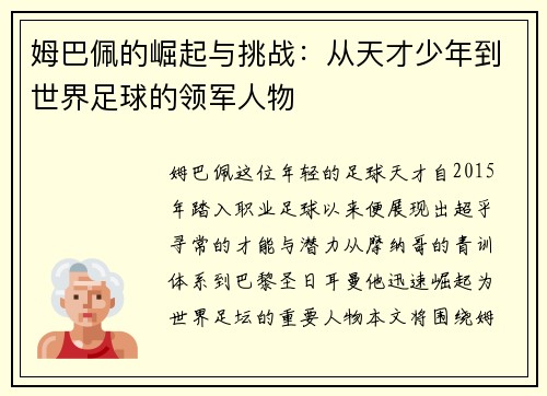 姆巴佩的崛起与挑战：从天才少年到世界足球的领军人物