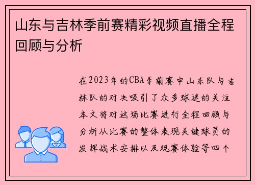 山东与吉林季前赛精彩视频直播全程回顾与分析