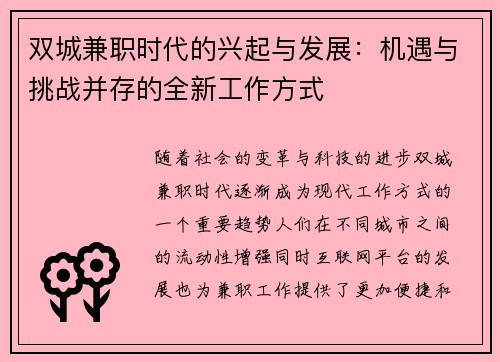 双城兼职时代的兴起与发展：机遇与挑战并存的全新工作方式