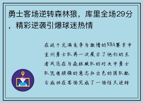 勇士客场逆转森林狼，库里全场29分，精彩逆袭引爆球迷热情
