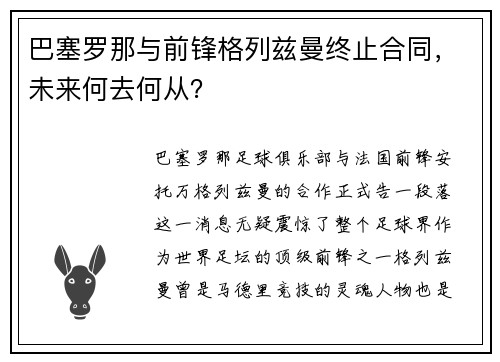 巴塞罗那与前锋格列兹曼终止合同，未来何去何从？