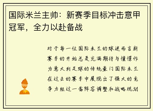 国际米兰主帅：新赛季目标冲击意甲冠军，全力以赴备战