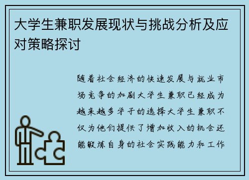 大学生兼职发展现状与挑战分析及应对策略探讨