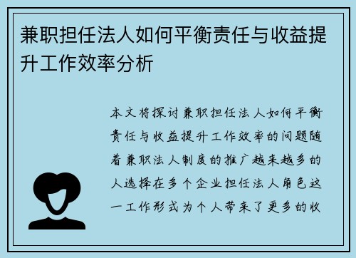 兼职担任法人如何平衡责任与收益提升工作效率分析