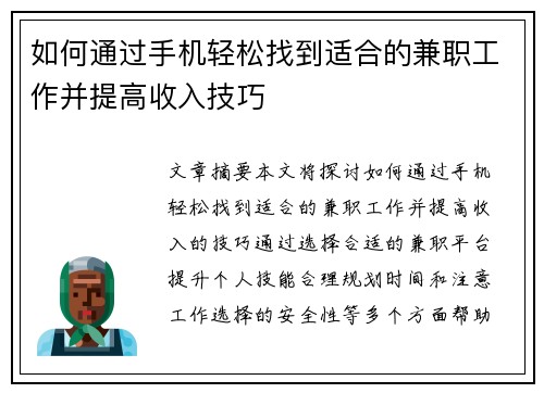 如何通过手机轻松找到适合的兼职工作并提高收入技巧