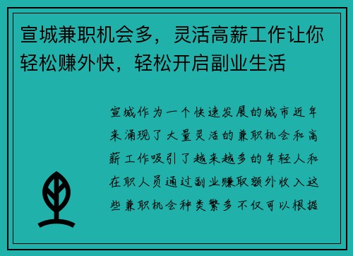 宣城兼职机会多，灵活高薪工作让你轻松赚外快，轻松开启副业生活