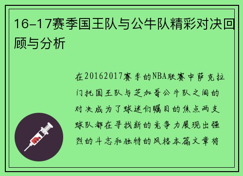 16-17赛季国王队与公牛队精彩对决回顾与分析