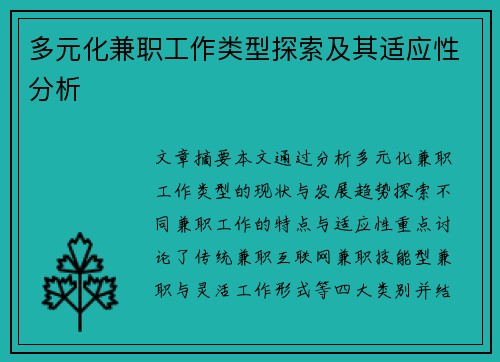 多元化兼职工作类型探索及其适应性分析