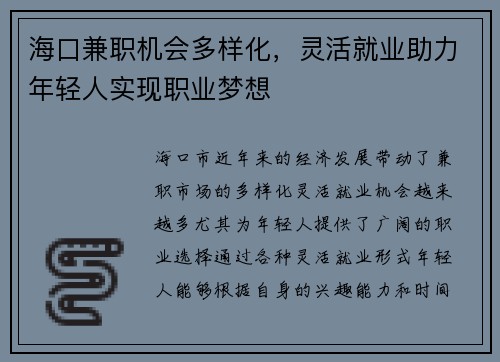 海口兼职机会多样化，灵活就业助力年轻人实现职业梦想