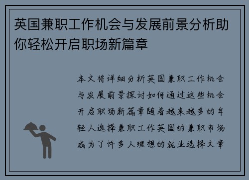 英国兼职工作机会与发展前景分析助你轻松开启职场新篇章