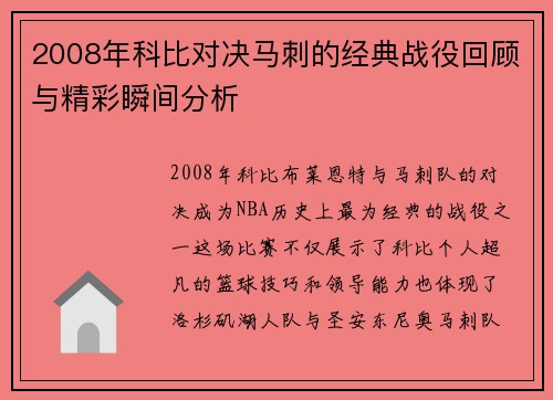 2008年科比对决马刺的经典战役回顾与精彩瞬间分析