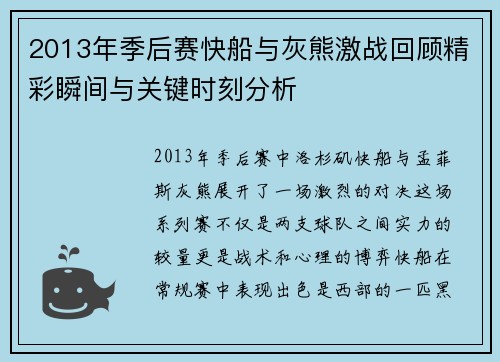 2013年季后赛快船与灰熊激战回顾精彩瞬间与关键时刻分析