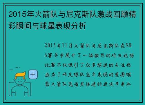 2015年火箭队与尼克斯队激战回顾精彩瞬间与球星表现分析