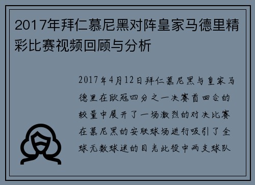 2017年拜仁慕尼黑对阵皇家马德里精彩比赛视频回顾与分析